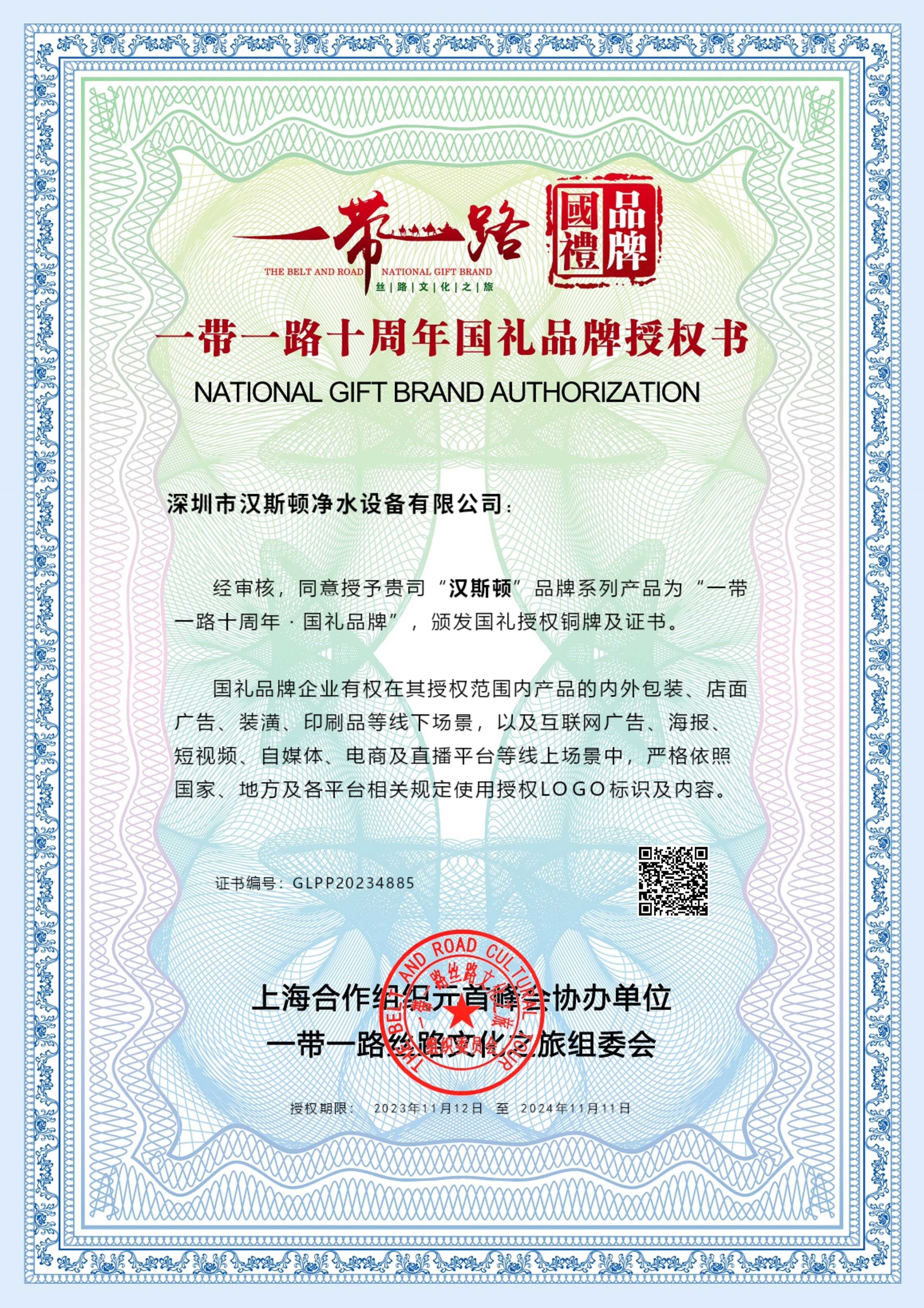 【企業榮譽】漢斯頓榮膺“一帶一路十周年·國禮品牌”稱號