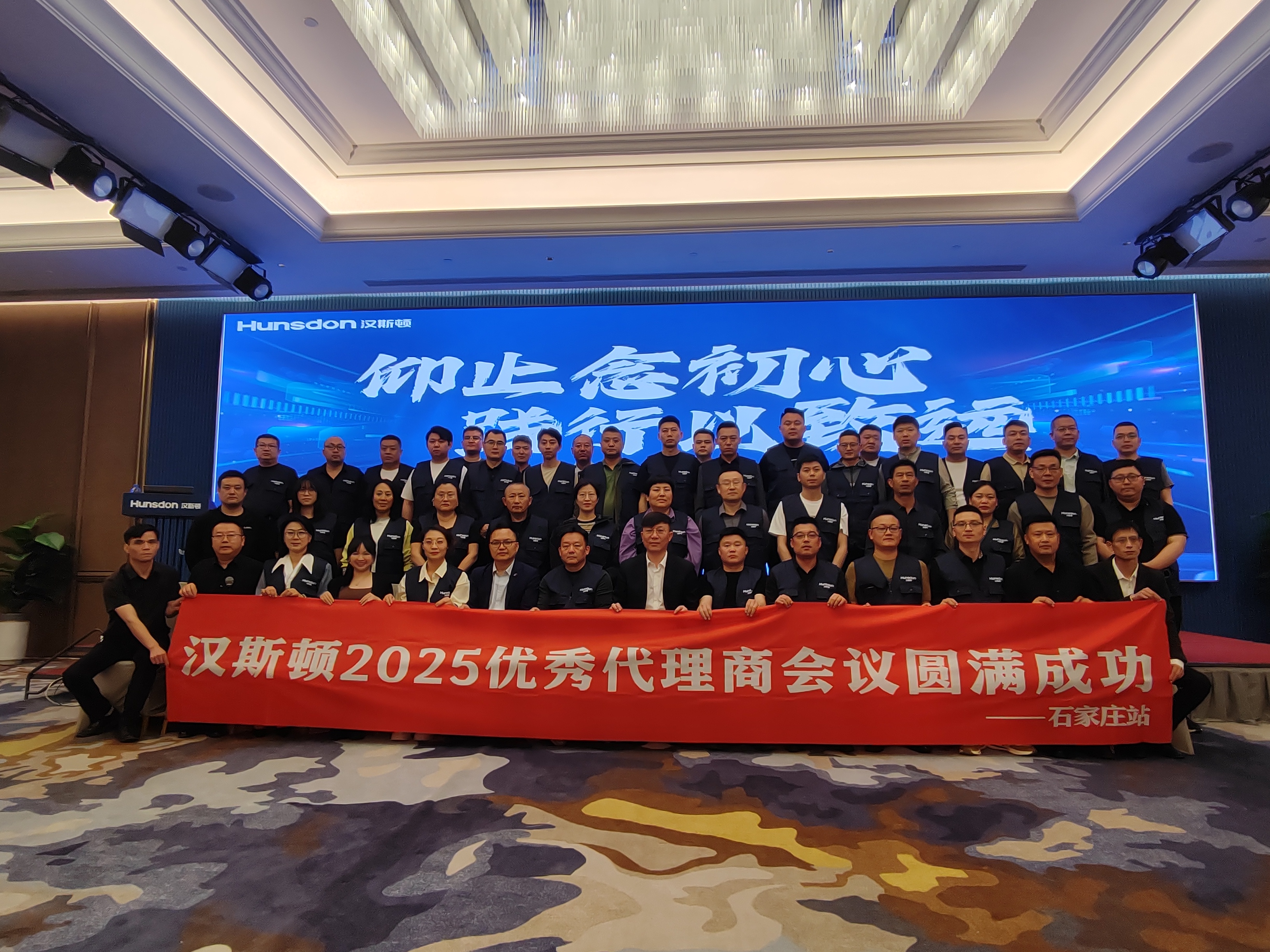 熱烈祝賀漢斯頓優秀代理商會議（石家莊站）圓滿閉幕