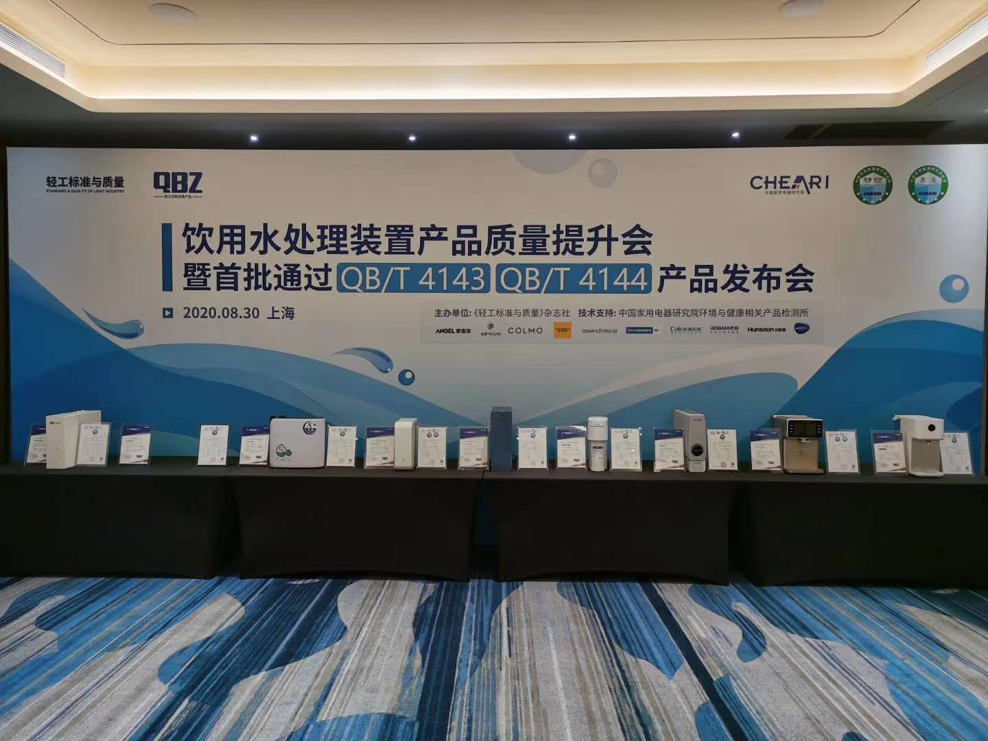 首批通過新版QB/T 4143、QB/T 4144產品發布會召開，