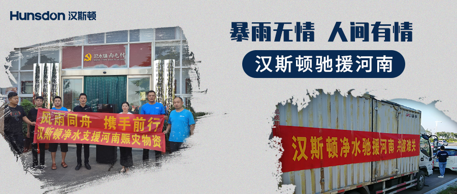 【企業公益】風雨同舟，攜手前行：漢斯頓支援