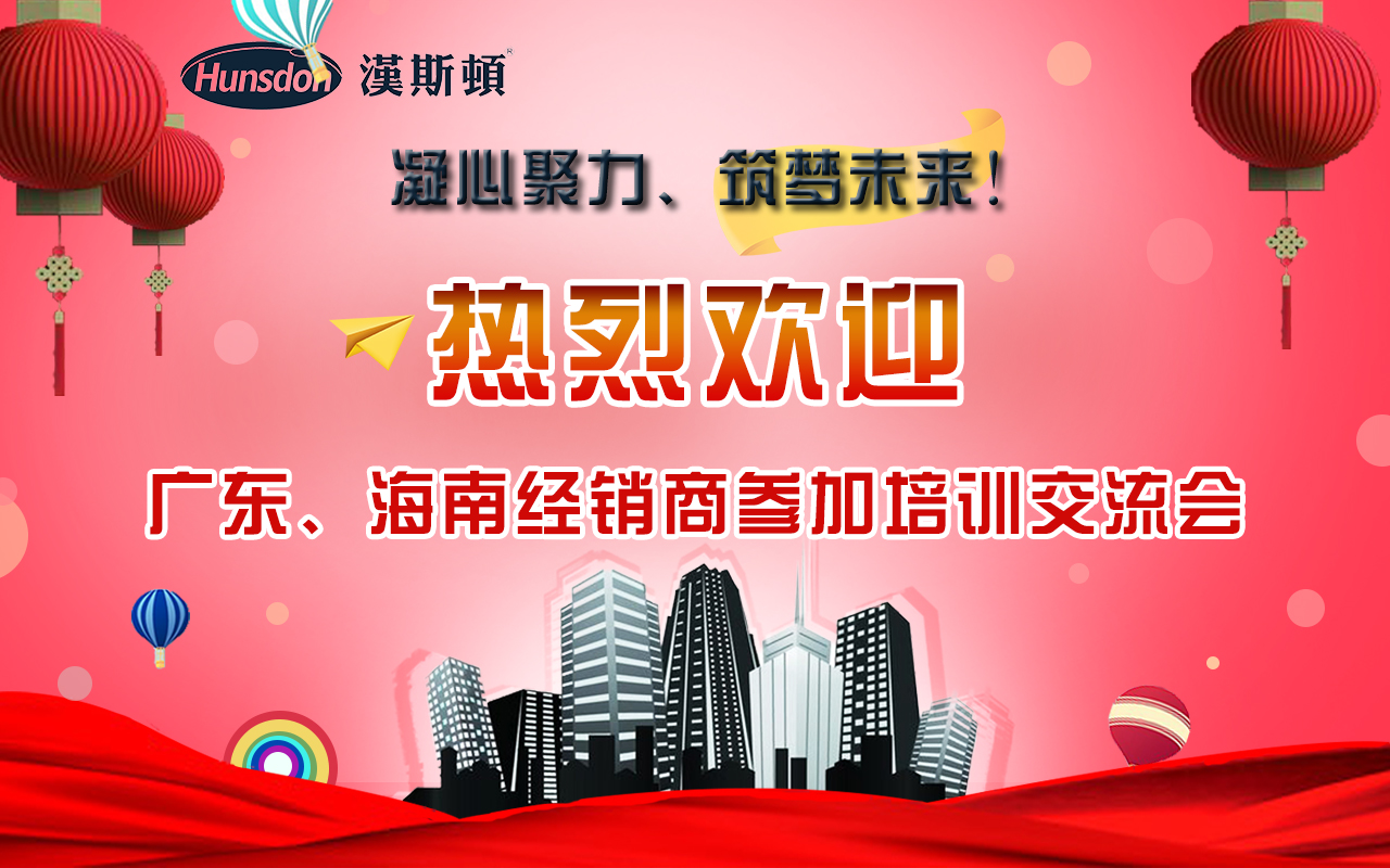 漢斯頓2018年廣東、海南代理商培訓會議：凝心聚力·筑夢未來