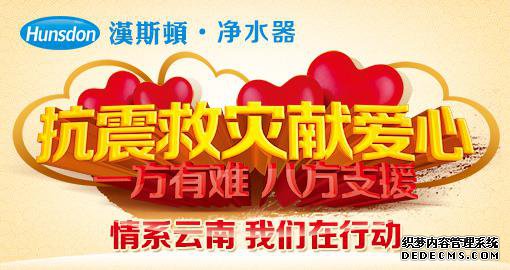 漢斯頓向云南地震災區(qū)捐贈100萬元凈水器