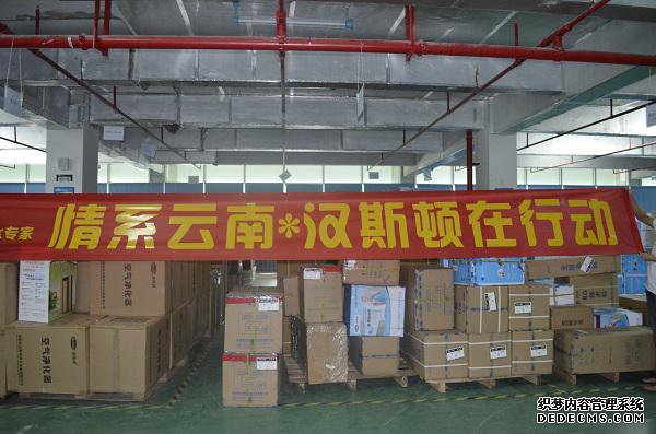 漢斯頓向云南地震災區(qū)捐贈100萬元凈水器